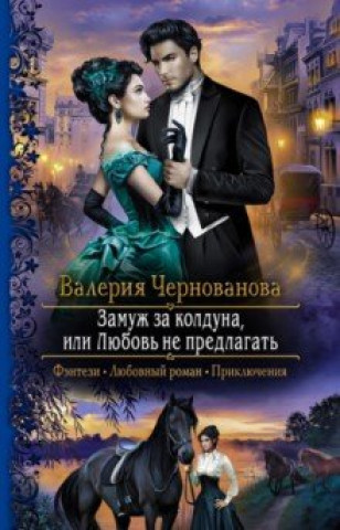Knjiga Замуж за колдуна, или Любовь не предлагать 