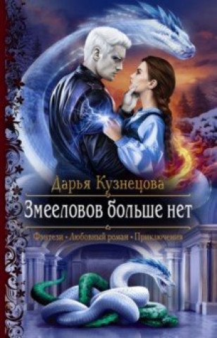 Knjiga Змееловов больше нет Дарья Кузнецова