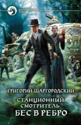 Knjiga Станционный смотритель. Бес в ребро 