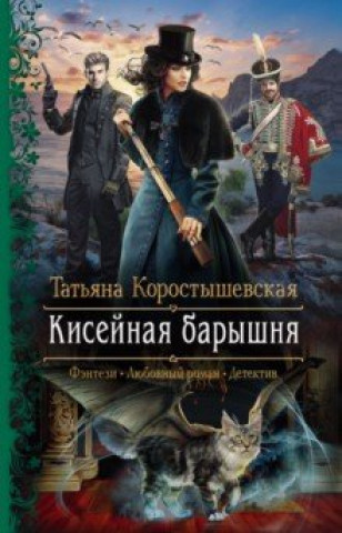 Knjiga Кисейная барышня 