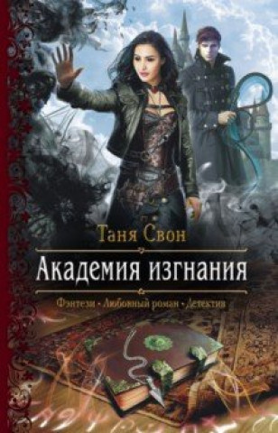 Knjiga Академия изгнания Таня Свон
