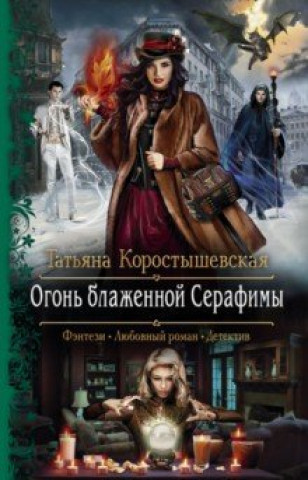 Knjiga Огонь блаженной Серафимы 