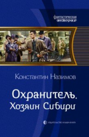 Knjiga Охранитель. Хозяин Сибири Константин Назимов