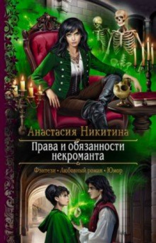 Knjiga Права и обязанности некроманта Анастасия Никитина