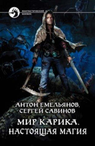 Knjiga Мир Карика. Настоящая магия 
