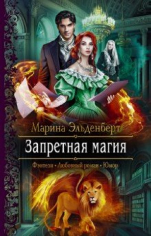 Knjiga Запретная магия Марина Эльденберт