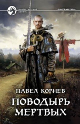 Knjiga Поводырь мертвых Pavel Kornev