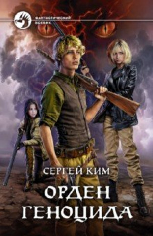 Knjiga Орден геноцида 