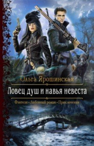 Boek Ловец душ и навья невеста Ольга Ярошинская