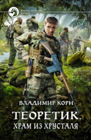 Knjiga Теоретик. Храм из хрусталя Владимир Корн