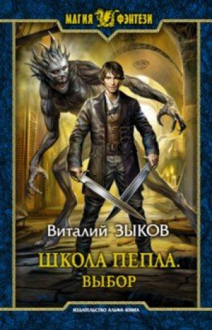 Knjiga Школа Пепла. Выбор Вит. Зыков
