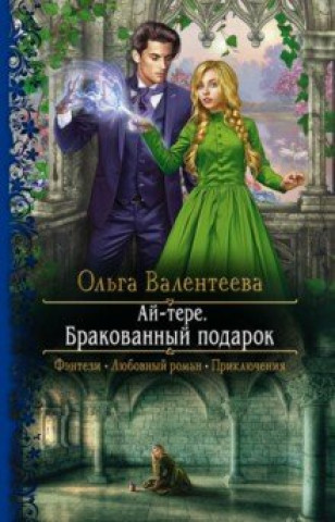 Knjiga Ай-тере. Бракованный подарок 
