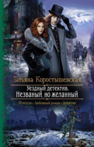 Knjiga Уездный детектив. Незваный, но желанный 