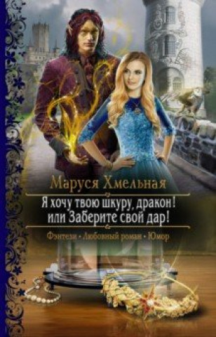 Knjiga Я хочу твою шкуру, дракон! или Заберите свой дар! 