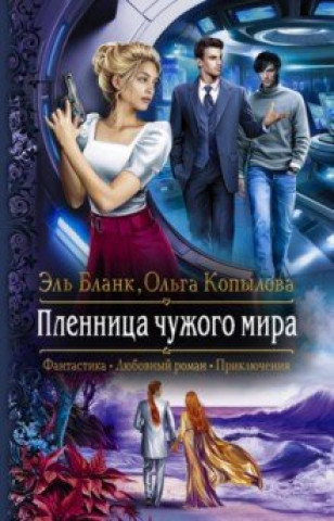 Knjiga Пленница чужого мира Эль Бланк