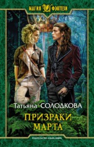 Knjiga Призраки Марта 