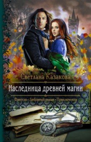 Knjiga Наследница древней магии Светлана Казакова