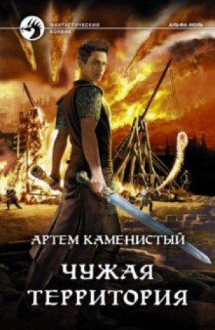 Knjiga Чужая территория Артем Каменистый