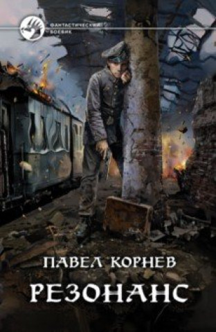 Knjiga Резонанс Pavel Kornev