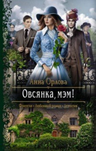 Knjiga Овсянка, мэм! Анна Орлова