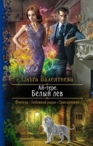 Knjiga Ай-тере. Белый лев 