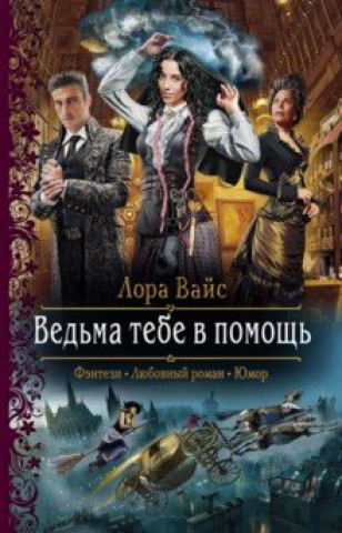 Knjiga Ведьма тебе в помощь Лора Вайс