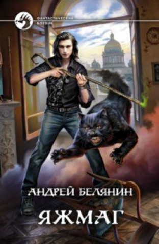 Buch Яжмаг Андрей Белянин