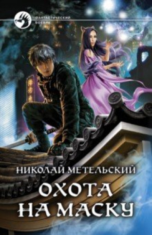 Buch Охота на маску 
