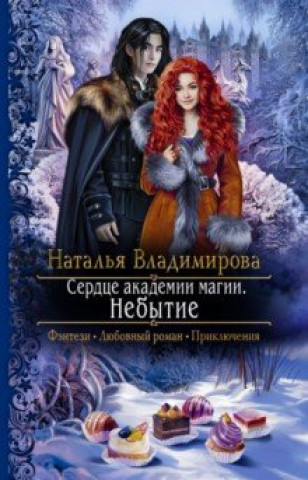 Knjiga Сердце академии магии. Небытие Наталья Владимирова