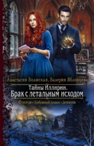 Knjiga Тайны Иллирии. Брак с летальным исходом Анастасия Волжская