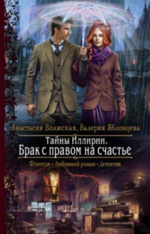Knjiga Тайны Иллирии. Брак с правом на счастье Анастасия Волжская