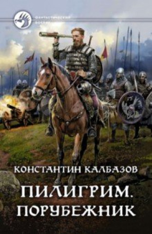 Knjiga Пилигрим. Порубежник Константин Калбазов