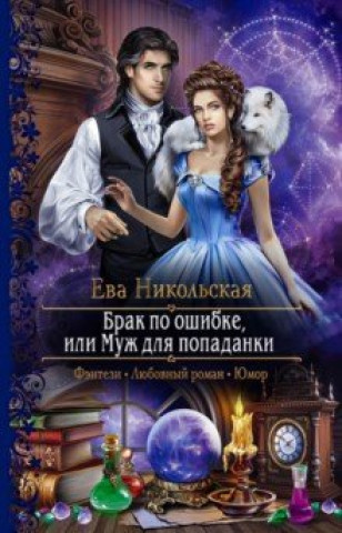 Knjiga Брак по ошибке, или Муж для попаданки 