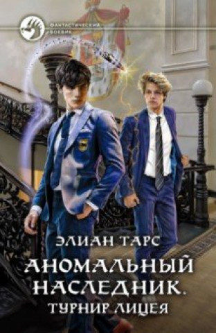 Knjiga Аномальный наследник. Турнир лицея 