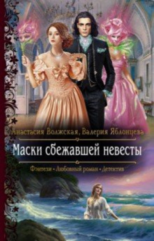 Knjiga Маски сбежавшей невесты Анастасия Волжская