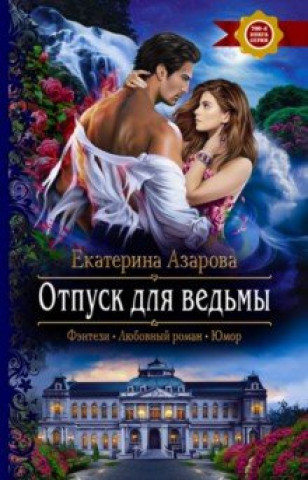 Knjiga Отпуск для ведьмы Екатерина Азарова