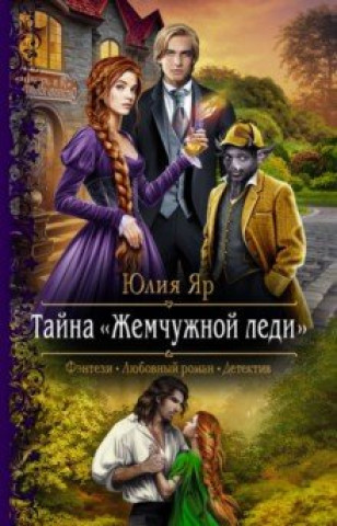 Knjiga Тайна "Жемчужной леди" Юлия Яр