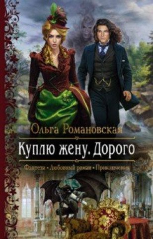 Knjiga Куплю жену. Дорого Ольга Романовская