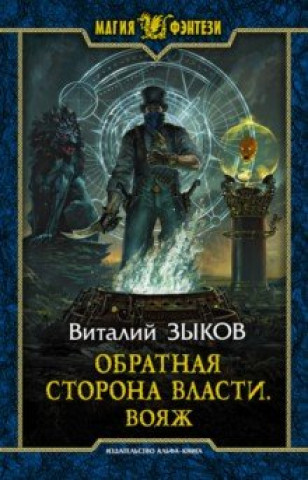 Knjiga Обратная сторона Власти. Вояж Вит. Зыков
