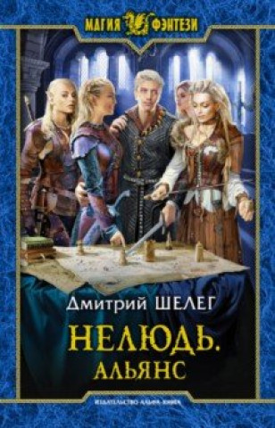 Knjiga Нелюдь. Альянс 
