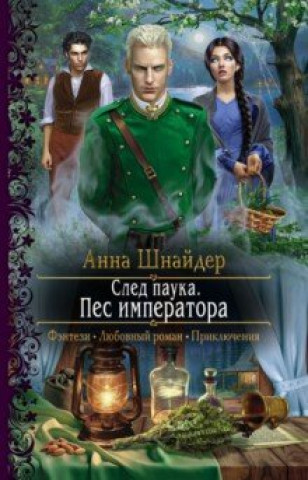 Livro След паука. Пес императора Анна Шнайдер