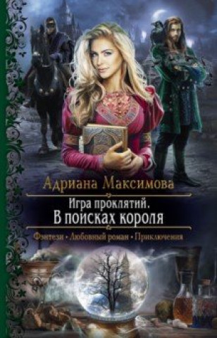 Knjiga Игра проклятий. В поисках короля Адриана Максимова