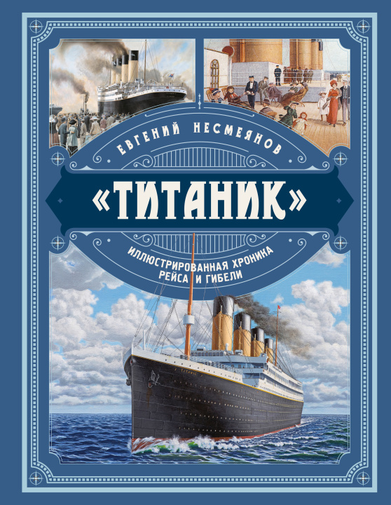 Kniha "Титаник". Иллюстрированная хроника рейса и гибели Е.В. Несмеянов