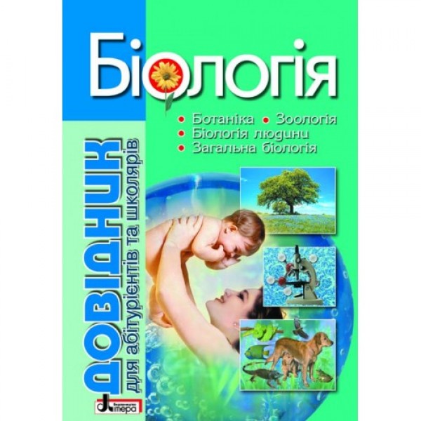 Knjiga Довідник. БІОЛОГІЯ  4-е видання для абіт. та школярів з тестовими завданнями; 5; 