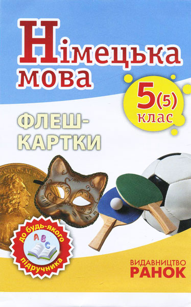 Knjiga Нім. мова. Флеш-картки 5(5) кл. до будь-якого підручника S.І. Sotnikova