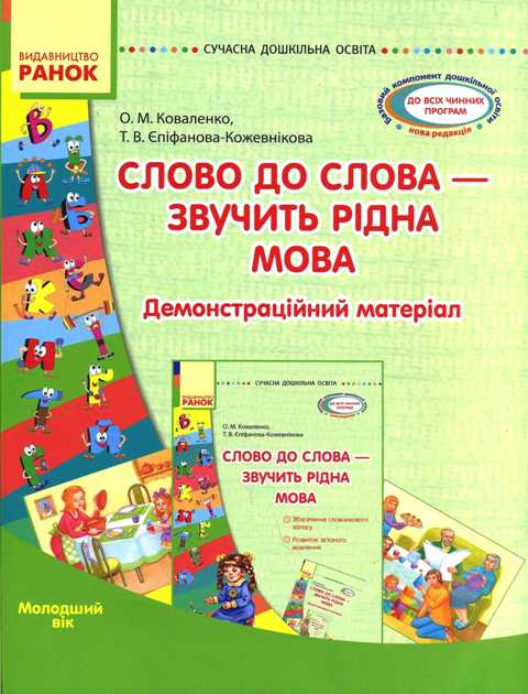 Knjiga СУЧАСНА дошк. освіта: Слово до слова-звучить рідна мова.Молод.вік.Посібник+демонстр.матеріал O. Kovalenko