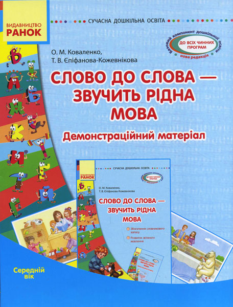 Knjiga СУЧАСНА дошк. освіта: Слово до слова-звучить рідна мова.Серед.вік.Посібник+демонстр.матеріал O. Kovalenko