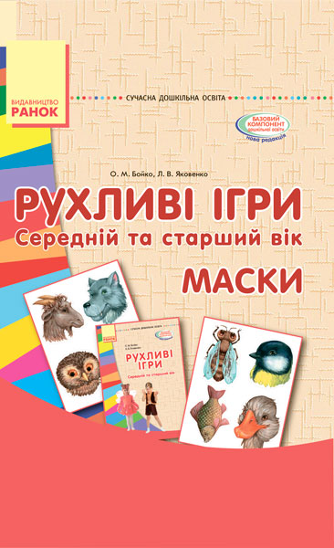Knjiga СУЧАСНА дошк. освіта: Рухливі ігри. МАСКИ. Папка (картки + метод.) Середній та старший вік O.M. Bojko