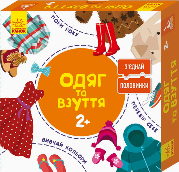 Knjiga Зʼєднай половинки. 2+  Одяг та взуття. 12 двобічних пазлів O.V. Panchenko