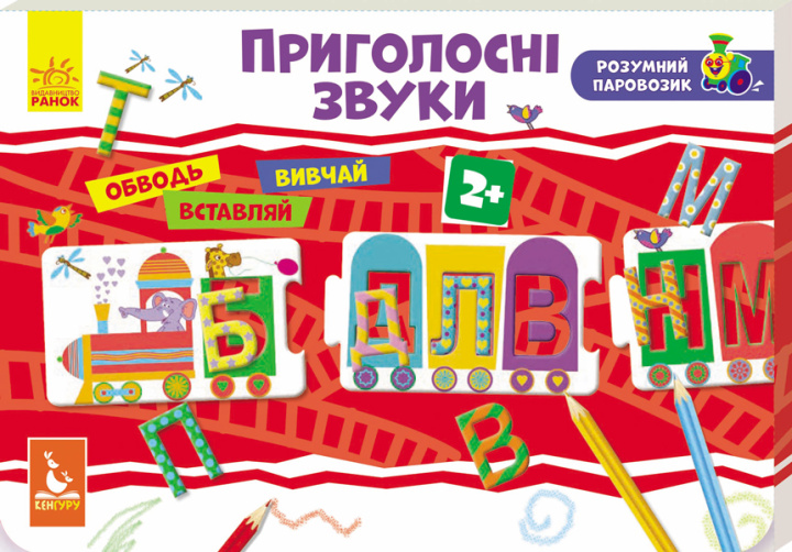 Knjiga Розумний паровозик. 2+ Приголосні звуки 